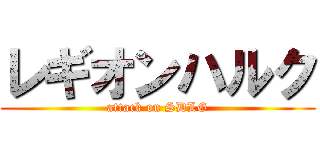 レギオンハルク (attack on SDLG)