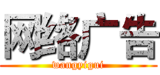 网络广告 (wangyigui)