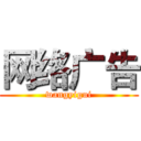 网络广告 (wangyigui)