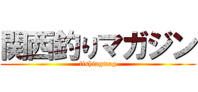 関西釣りマガジン (fishingmag)