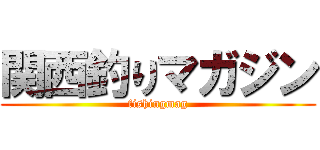 関西釣りマガジン (fishingmag)