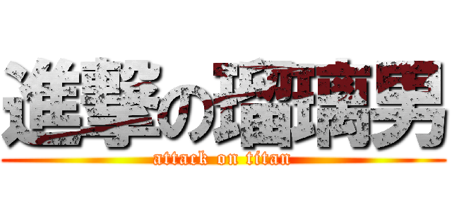 進撃の瑠璃男 (attack on titan)