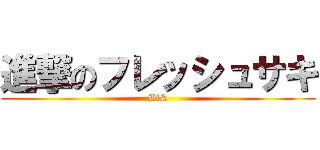 進撃のフレッシュサキ (BiS)