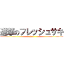 進撃のフレッシュサキ (BiS)