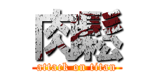 肉鬆 (attack on titan)