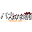 バカかお前 (attack on titan)