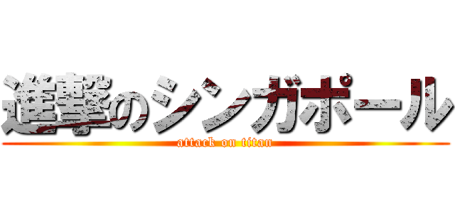 進撃のシンガポール (attack on titan)