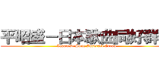 平昭盛－日本歌曲同好群組 (Japanese Song Assorted Group)