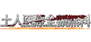 土人医療全額無料 (PRIMITIVE TRIBE INCREASE in JAPAN)