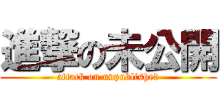 進撃の未公開 (attack on unpublished)
