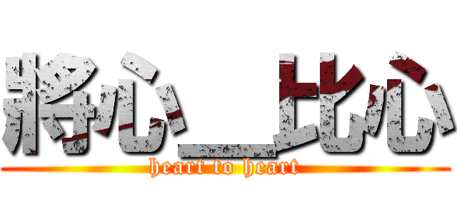 將心＿比心 (heart to heart)
