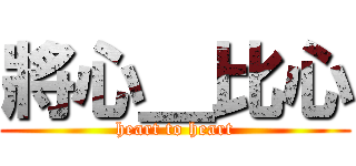 將心＿比心 (heart to heart)