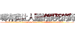哪有卖让人睡的很死的药 (哪有卖让人睡的很死的药【电.话156x1318x7580-Q1991936399鑫宏药业】我们做的是长期生意,靠的是老客户长期支持
参考消息网2月20日报道 韩媒称，“剩女多、离婚率高的城市，房价一定会上涨。”这是中国经济学家金岩石2016年12月参加在上海举行的房地产相关论坛时说的话。
)