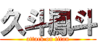 久斗鳳斗 (attack on titan)