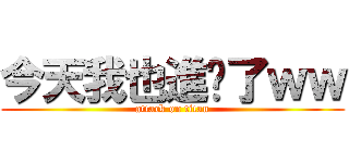 今天我也進ㄐ了ｗｗ (attack on titan)