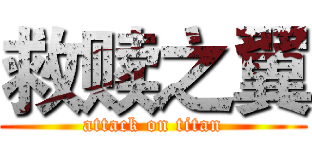 救赎之翼 (attack on titan)