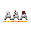 ＡＡＡ (CCC)