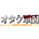 オタク軍団 (Legion Otaku)