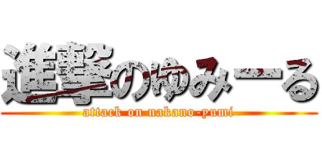 進撃のゆみーる (attack on nakano-yumi)