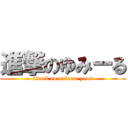 進撃のゆみーる (attack on nakano-yumi)