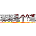 蕊蕊是个傻逼 (傻逼~)