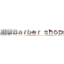 進撃Ｂａｒｂｅｒ ｓｈｏｐの巨人 (attack on titan)