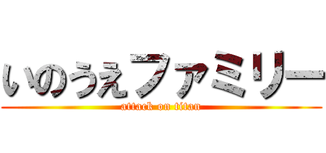 いのうえファミリー (attack on titan)