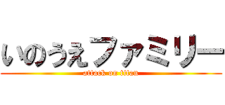 いのうえファミリー (attack on titan)