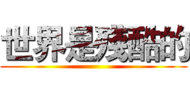 世界是殘酷的 ()