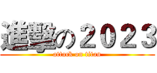 進擊の２０２３ (attack on titan)