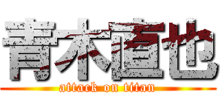 青木直也 (attack on titan)