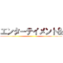 エンターテイメント＆ ()