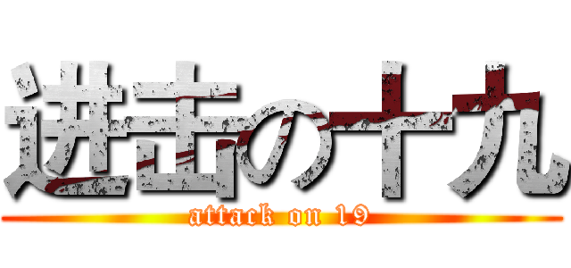 进击の十九 (attack on 19)
