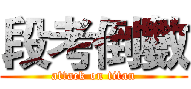 段考倒數 (attack on titan)