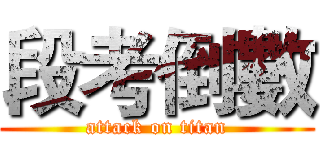 段考倒數 (attack on titan)