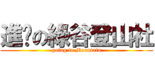 進擊の綠谷登山社 (going to Mountain)