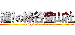 進擊の綠谷登山社 (going to Mountain)