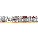 進擊の綠谷登山社 (going to Mountain)