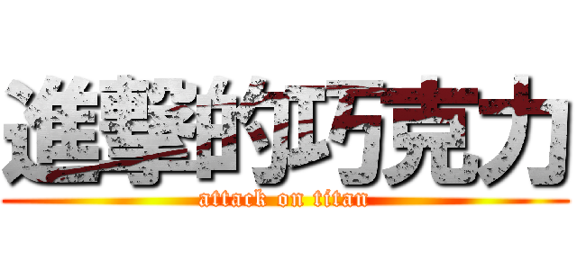 進撃的巧克力 (attack on titan)