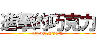進撃的巧克力 (attack on titan)