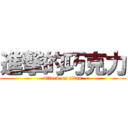 進撃的巧克力 (attack on titan)