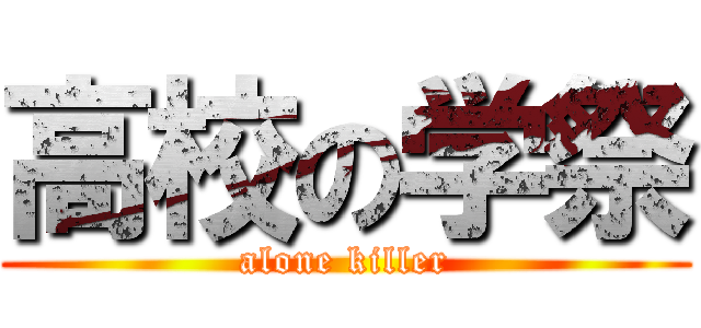 高校の学祭 (alone killer)