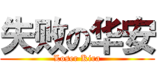 失败の华安 (Loser Kira)