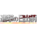 進撃の日出柄 (attack on titan)