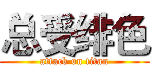 总受绯色 (attack on titan)