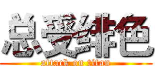 总受绯色 (attack on titan)