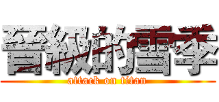 晉級的雪季 (attack on titan)
