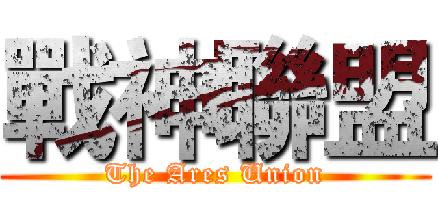 戰神聯盟 (The Ares Union)
