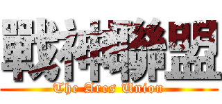 戰神聯盟 (The Ares Union)