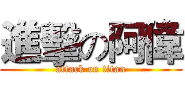 進擊の阿偉 (attack on titan)